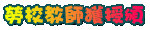 �ҮձЮv��¹{