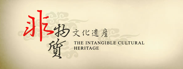 非物質文化遺產