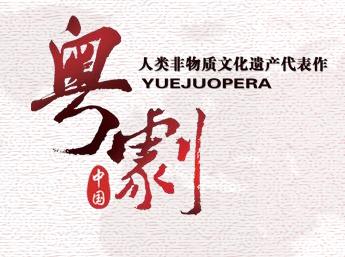 粵劇