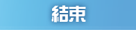 結束