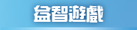 益智遊戲