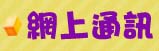 網上通訊