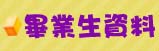 畢業生資料
