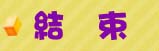 結束